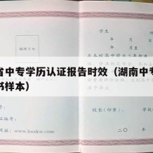 湖南省中专学历认证报告时效（湖南中专认证报告书样本）