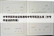 中专学历毕业证有用吗中专学历怎么填（中专毕业证的作用）