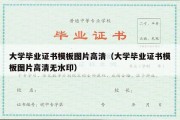 大学毕业证书模板图片高清（大学毕业证书模板图片高清无水印）