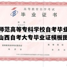 吕梁师范高等专科学校自考毕业证模板（山西自考大专毕业证模板图样）