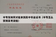 中专生如何才能拿到高中毕业证书（中专怎么获得高考资格）