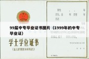 99届中专毕业证书图片（1999年的中专毕业证）