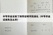 中专毕业证丢了如何证明学历湖北（中专毕业证丢失怎么开）