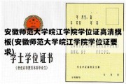 安徽师范大学皖江学院学位证高清模板(安徽师范大学皖江学院学位证要求)