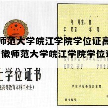 安徽师范大学皖江学院学位证高清模板(安徽师范大学皖江学院学位证要求)