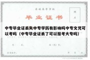 中专毕业证丢失中专学历有影响吗中专文凭可以考吗（中专毕业证丢了可以报考大专吗）