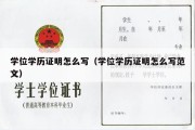 学位学历证明怎么写（学位学历证明怎么写范文）