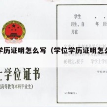 学位学历证明怎么写（学位学历证明怎么写范文）