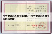 初中文凭可以自考本科吗（初中文凭可以自考本科吗知乎）