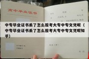 中专毕业证书丢了怎么报考大专中专文凭呢（中专毕业证书丢了怎么报考大专中专文凭呢知乎）