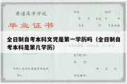 全日制自考本科文凭是第一学历吗（全日制自考本科是第几学历）