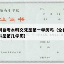 全日制自考本科文凭是第一学历吗（全日制自考本科是第几学历）