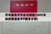 丹凤县高中毕业证模板(2009年陕西普通高中P图多少钱）