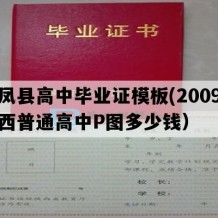 丹凤县高中毕业证模板(2009年陕西普通高中P图多少钱）