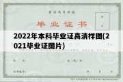 2022年本科毕业证高清样图(2021毕业证图片)