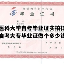 重庆医科大学自考毕业证实拍样本（重庆自考大专毕业证做个多少钱）