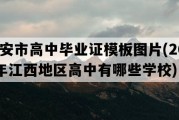 高安市高中毕业证模板图片(2022年江西地区高中有哪些学校)