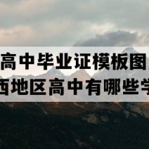 高安市高中毕业证模板图片(2022年江西地区高中有哪些学校)