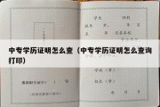 中专学历证明怎么查（中专学历证明怎么查询打印）