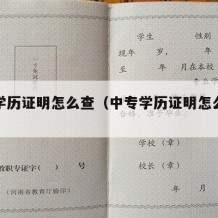 中专学历证明怎么查（中专学历证明怎么查询打印）