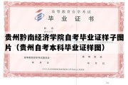 贵州黔南经济学院自考毕业证样子图片（贵州自考本科毕业证样图）