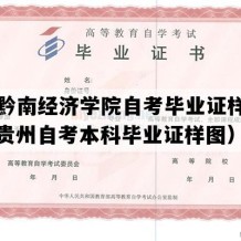 贵州黔南经济学院自考毕业证样子图片（贵州自考本科毕业证样图）