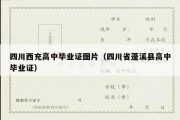 四川西充高中毕业证图片（四川省蓬溪县高中毕业证）