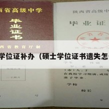 硕士学位证补办（硕士学位证书遗失怎么办）