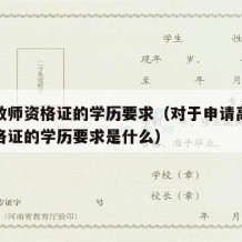 高中教师资格证的学历要求（对于申请高中教师资格证的学历要求是什么）