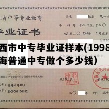 海西市中专毕业证样本(1998年青海普通中专做个多少钱）