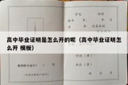 高中毕业证明是怎么开的呢（高中毕业证明怎么开 模板）