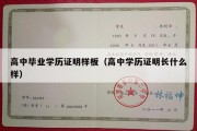 高中毕业学历证明样板（高中学历证明长什么样）