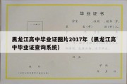 黑龙江高中毕业证图片2017年（黑龙江高中毕业证查询系统）