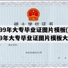 1999年大专毕业证图片模板(1999年大专毕业证图片模板大全)