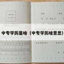 中专学历是啥（中专学历啥意思）