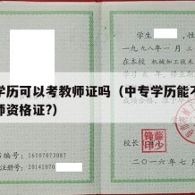 中专学历可以考教师证吗（中专学历能不能报考教师资格证?）