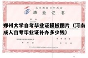 郑州大学自考毕业证模板图片（河南成人自考毕业证补办多少钱）