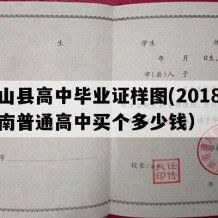 鲁山县高中毕业证样图(2018年河南普通高中买个多少钱）