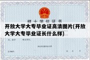 开放大学大专毕业证高清图片(开放大学大专毕业证长什么样)