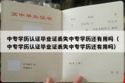 中专学历认证毕业证丢失中专学历还有用吗（中专学历认证毕业证丢失中专学历还有用吗）