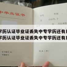 中专学历认证毕业证丢失中专学历还有用吗（中专学历认证毕业证丢失中专学历还有用吗）