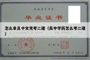 怎么拿高中文凭考二建（高中学历怎么考二建）