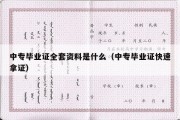 中专毕业证全套资料是什么（中专毕业证快速拿证）