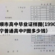 抚顺市高中毕业证样图(1990年辽宁普通高中P图多少钱）