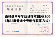 西和县中专毕业证样本图片(2006年甘肃普通中专制作联系方式）