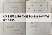 大学本科毕业证书尺寸是多少寸的（本科毕业证书有多大）