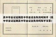 高中毕业证延期高中毕业证会失效吗知乎（高中毕业证延期高中毕业证会失效吗知乎文章）