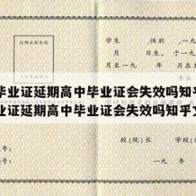 高中毕业证延期高中毕业证会失效吗知乎（高中毕业证延期高中毕业证会失效吗知乎文章）