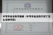 中专毕业证有学籍嘛（中专毕业证找不到了怎么证明学历）