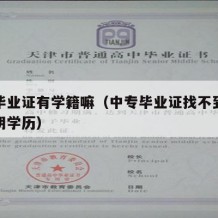 中专毕业证有学籍嘛（中专毕业证找不到了怎么证明学历）